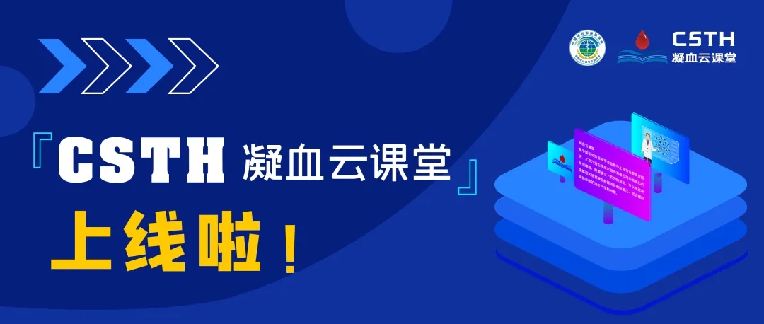 CSTH凝血云課堂正式上線！快來約個學習局熱熱身吧~