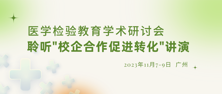 【重要通知】誠邀參加“醫(yī)學(xué)檢驗(yàn)教育學(xué)術(shù)研討會”，聆聽“校企合作促進(jìn)轉(zhuǎn)化”演講