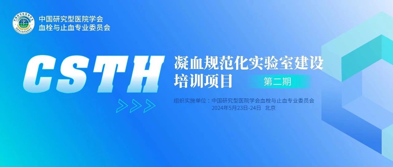 同心共話出凝血！CSTH凝血規范化實驗室建設培訓第二期圓滿落幕！