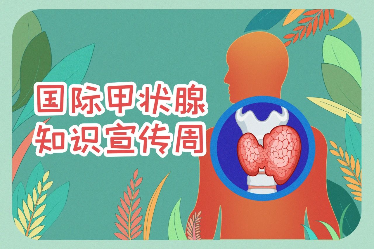 國際甲狀腺知識宣傳周  關注甲狀腺健康，九強生物在行動！